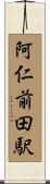 阿仁前田駅 Scroll