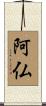 阿仏 Scroll