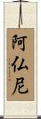 阿仏尼 Scroll