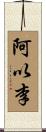 阿以李 Scroll