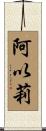阿以莉 Scroll
