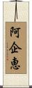 阿企恵 Scroll