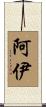 阿伊 Scroll