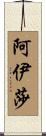 Aisha Scroll