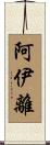 阿伊離 Scroll