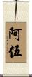 阿伍 Scroll
