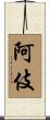 阿伎 Scroll