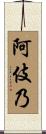 阿伎乃 Scroll