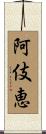 阿伎恵 Scroll