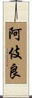阿伎良 Scroll