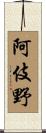 阿伎野 Scroll