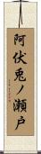 阿伏兎ノ瀬戸 Scroll