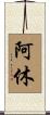 阿休 Scroll