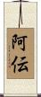 阿伝 Scroll