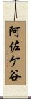 阿佐ケ谷 Scroll