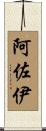 阿佐伊 Scroll