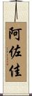 阿佐佳 Scroll