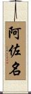 阿佐名 Scroll