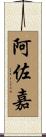阿佐嘉 Scroll