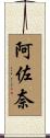 阿佐奈 Scroll