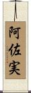 阿佐実 Scroll