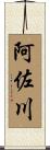 阿佐川 Scroll