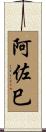 阿佐巳 Scroll