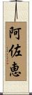 阿佐恵 Scroll