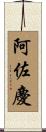 阿佐慶 Scroll