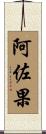 阿佐果 Scroll