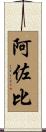 阿佐比 Scroll