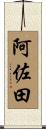 阿佐田 Scroll
