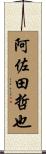 阿佐田哲也 Scroll