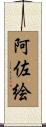 阿佐絵 Scroll