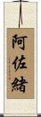 阿佐緒 Scroll