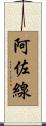 阿佐線 Scroll