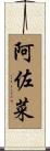 阿佐菜 Scroll