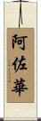 阿佐華 Scroll