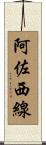 阿佐西線 Scroll