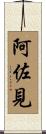 阿佐見 Scroll