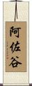 阿佐谷 Scroll