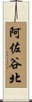 阿佐谷北 Scroll