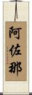 阿佐那 Scroll