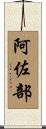 阿佐部 Scroll