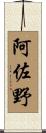 阿佐野 Scroll