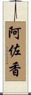 阿佐香 Scroll