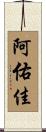 阿佑佳 Scroll