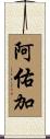 阿佑加 Scroll