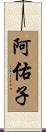阿佑子 Scroll