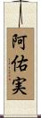 阿佑実 Scroll